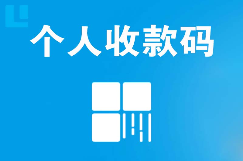 纳溪拉卡拉个人收款码